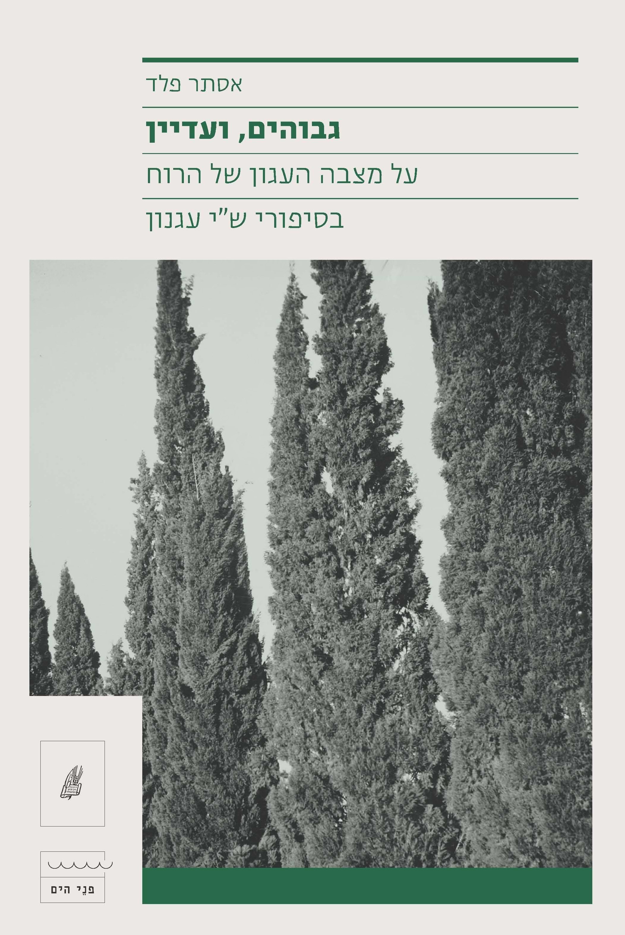 גבוהים ועדיין