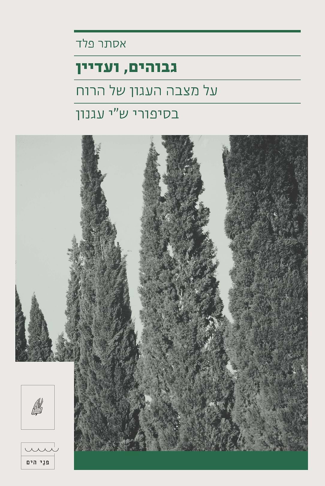גבוהים ועדיין