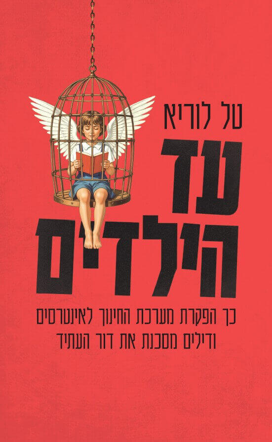 עד הילדים