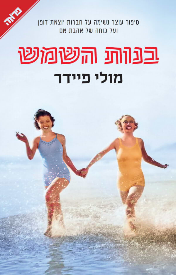 בנות השמש