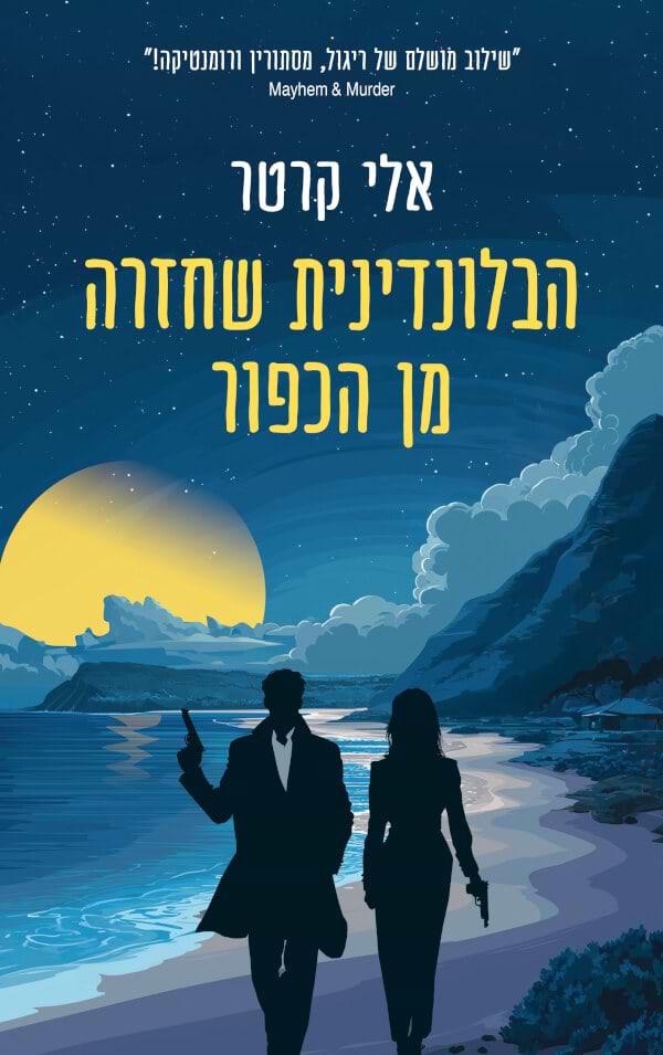 הבלונדינית שחזרה מן הכפור