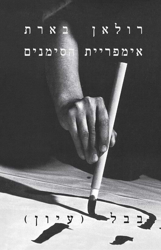 אימפריית הסימנים