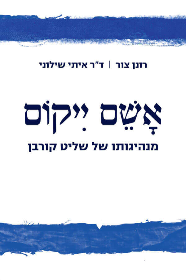 אשם ייקום