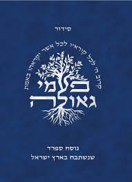 סידור פעמי גאולה נוסח ספרד-  כיס