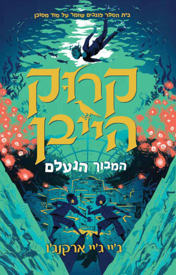 קרוקהייבן 2- המבוך הנעלם