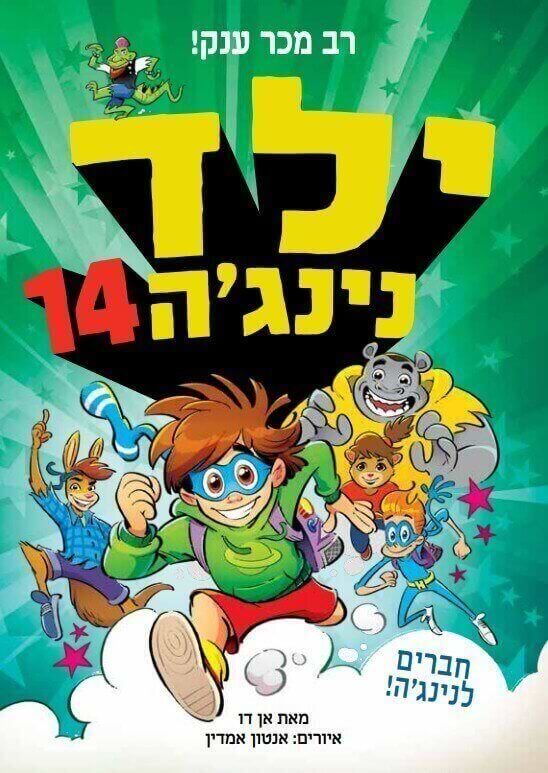 ילד נינגה 14 חברים לנינגה