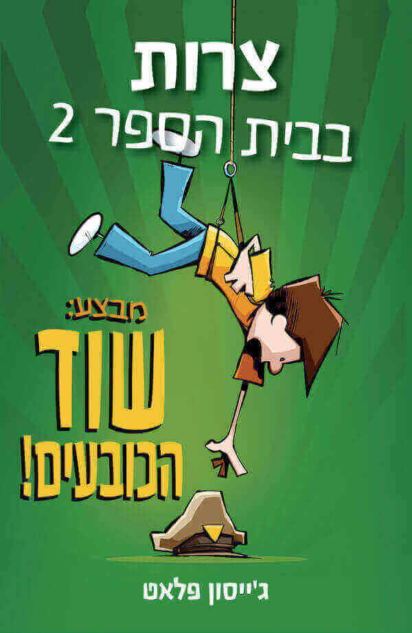 צרות בבית הספר 2 מבצע שוד הכובעים