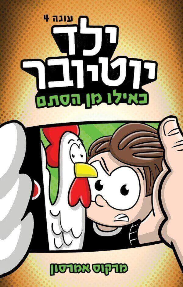 ילד יוטיובר 4- כאילו מן הסתם