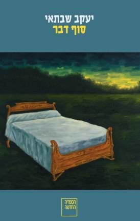 סוף דבר- מהדורה מחודשת