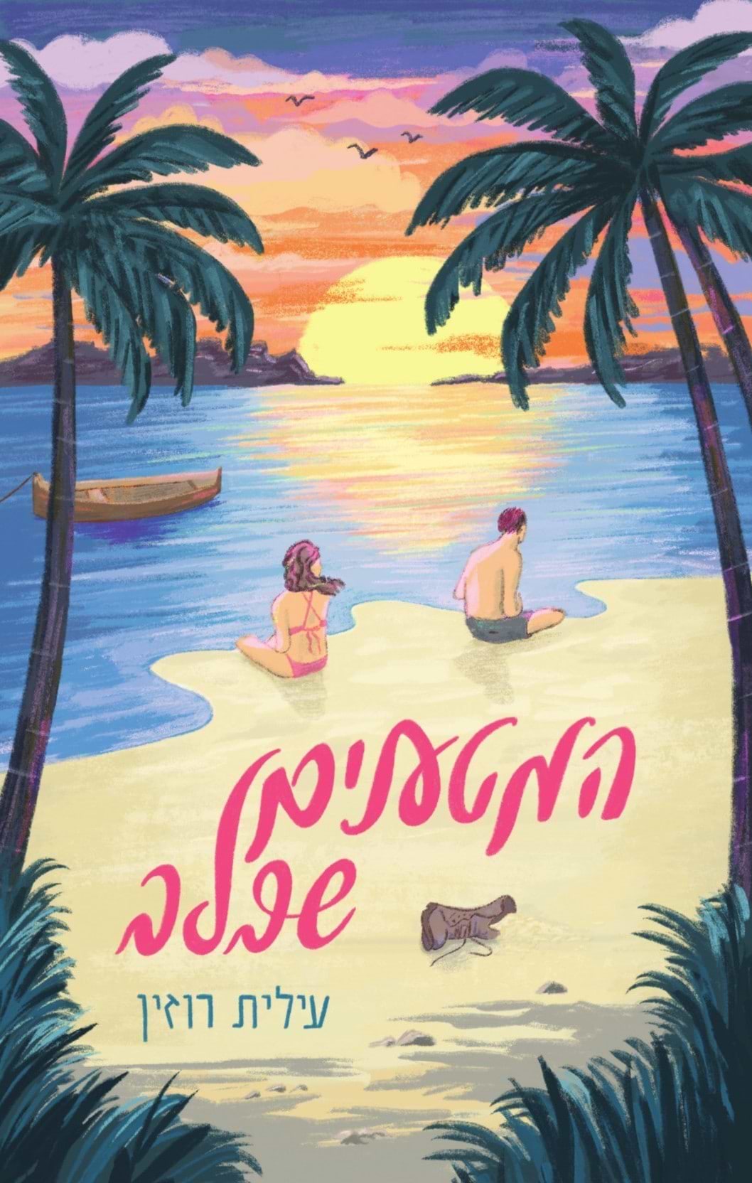 המטענים שבלב