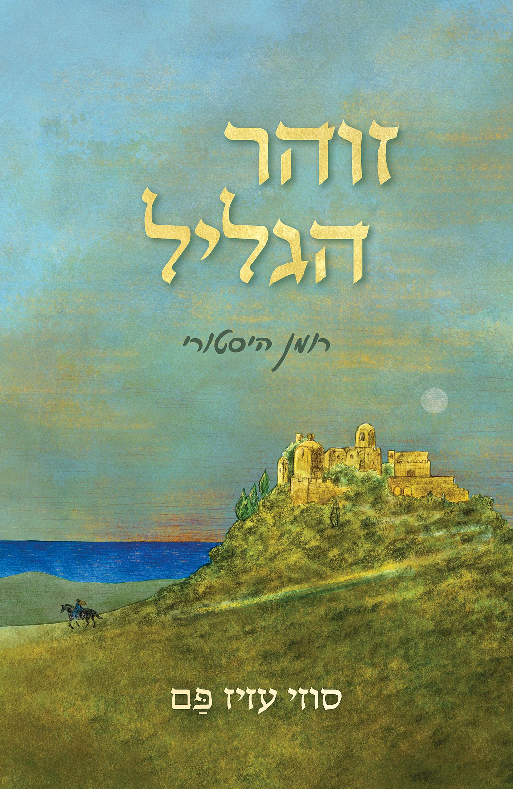 זוהר הגליל