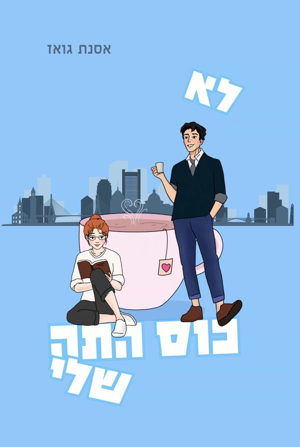 לא כוס התה שלי