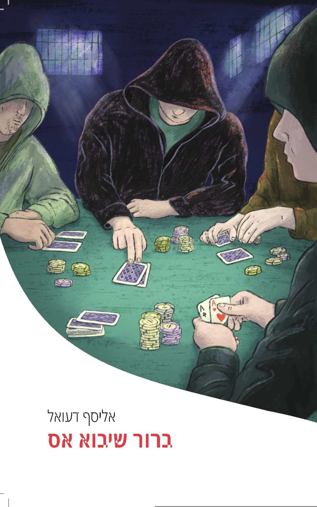 ברור שיבוא אס