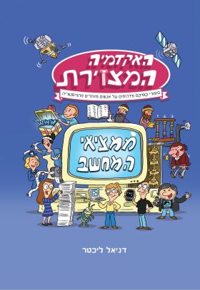 ממציאי המחשב האקדמיה המצוירת 1