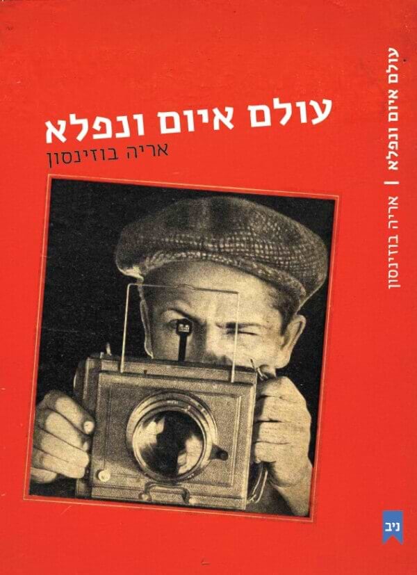 עולם איום ונפלא