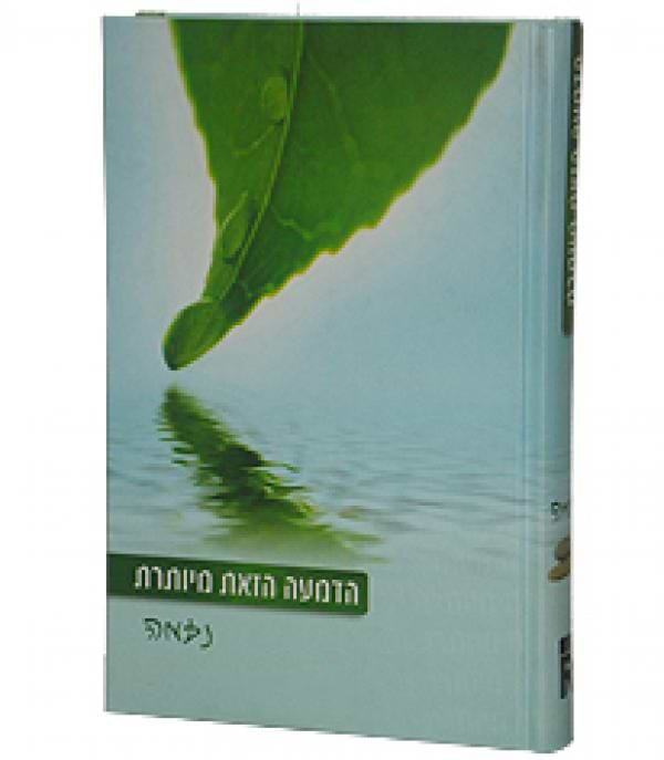 הדמעה הזאת מיותרת