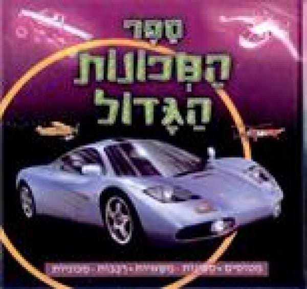 ספר המכונות הגדול