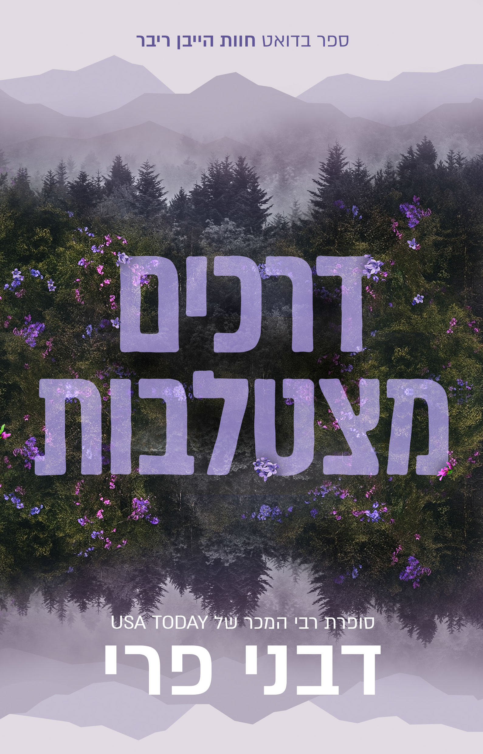 חוות הייבן ריבר 1- דרכים מצטלבות