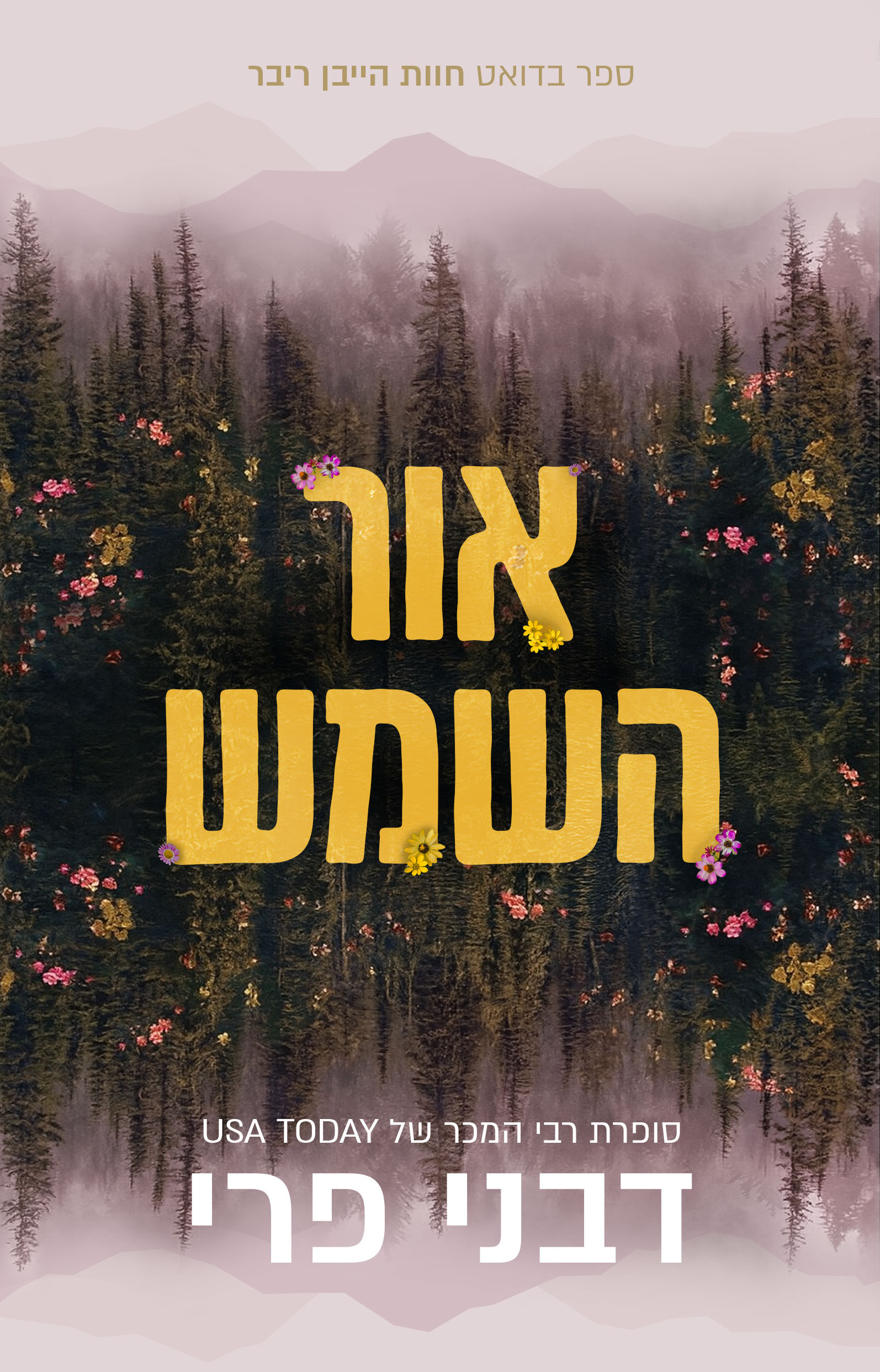 חוות הייבן ריבר 2- אור השמש 3