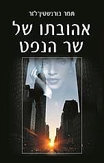 אהובתו של שר הנפט