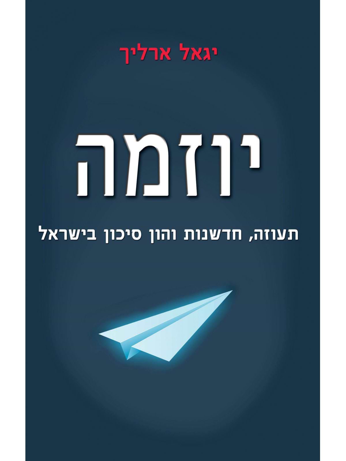 יוזמה תעוזה חדשנות והון סיכון בישראל