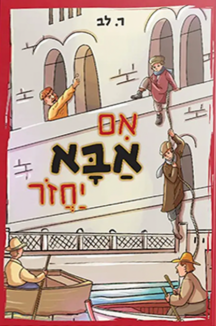 אם אבא יחזור