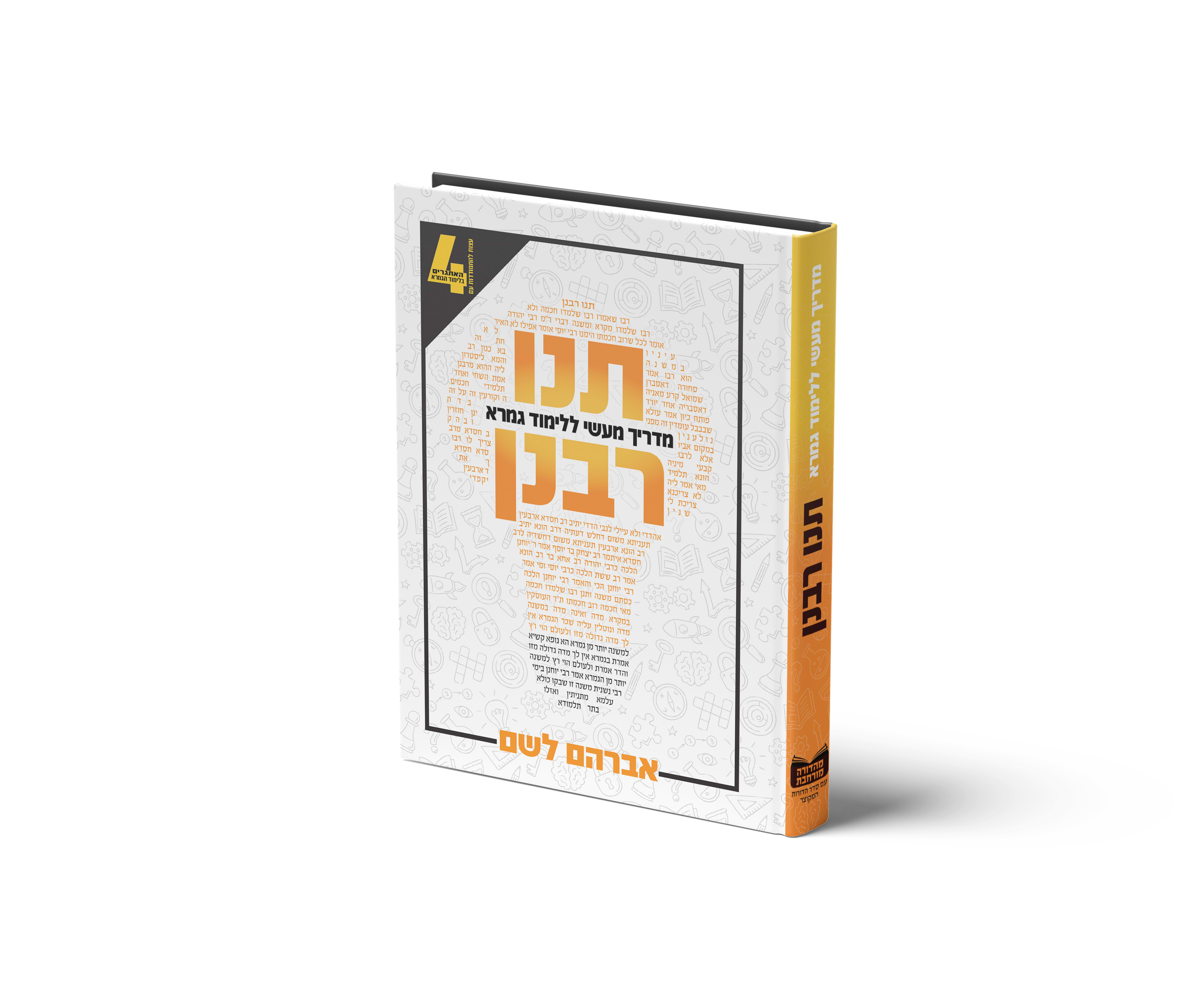 תנו רבנן | מדריך מעשי ללימוד גמרא