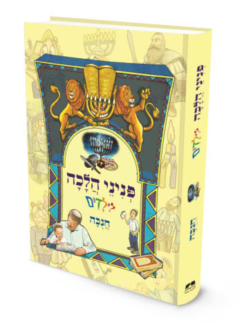 פניני הלכה לילדים – חנוכה
