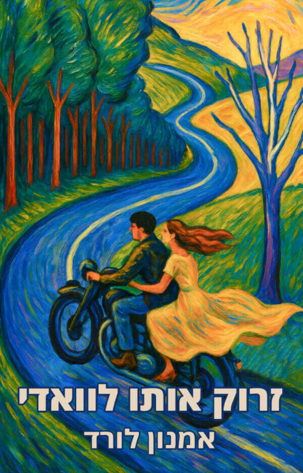 זרוק אותו לוואדי