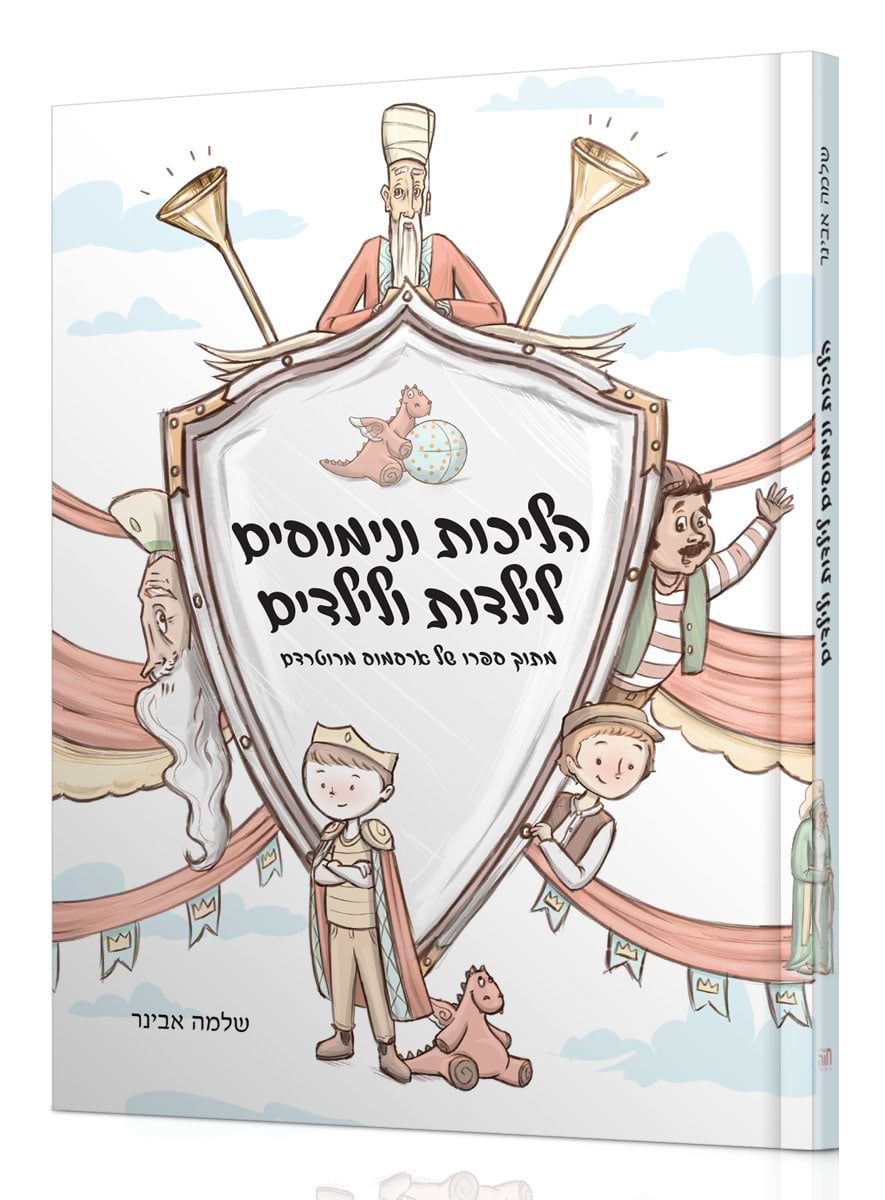 הליכות ונימוסים לילדות ולילדים