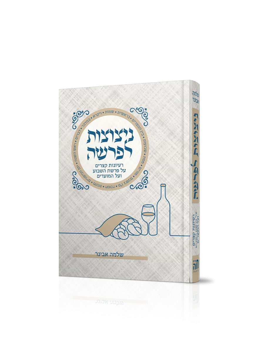 ניצוצות לפרשה – מהדורת כיס