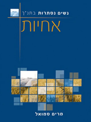 נשים בזכות עצמן - אחיות