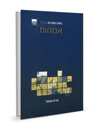 נשים בזכות עצמן - רעיות