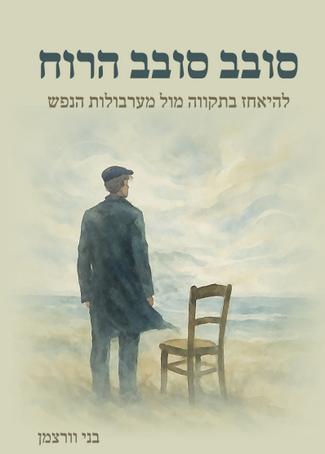 סובב סובב הרוח