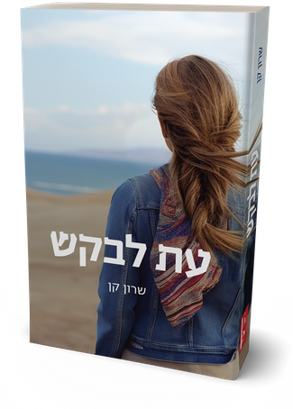 עת לבקש