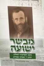 מבשר ישועה - כתבי האדמו"ר החלוץ הרב יהושוע שפירא