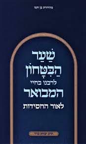 שער הבטחון המבואר לאור החסידות