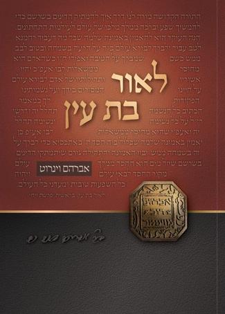 לאור בת עין