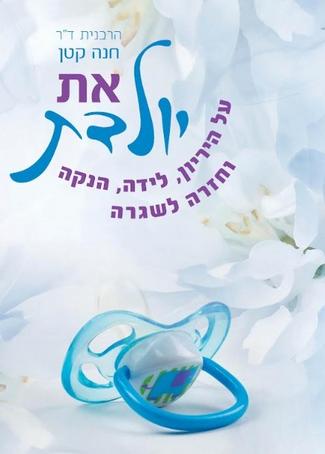 את יולדת