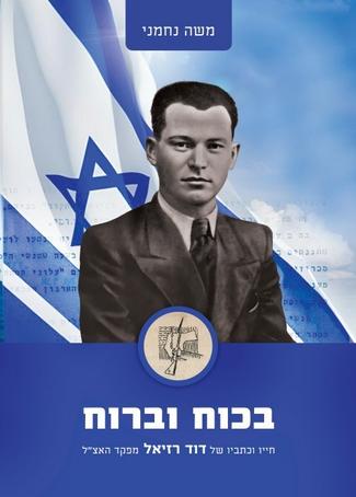 בכוח וברוח - חייו וכתביו של דוד רזיאל מפקד האצ"ל
