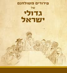 פירורים משולחנם של גדולי ישראל