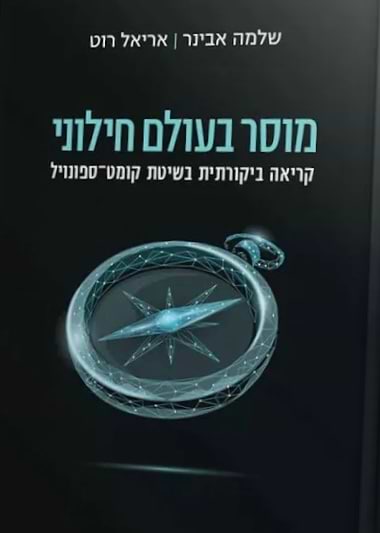 מוסר בעולם חילוני