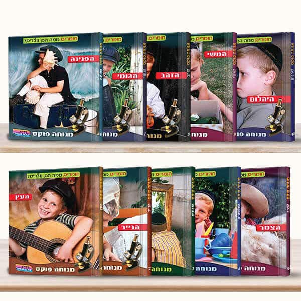 סדרת "חומרים ממה הם נוצרים?"