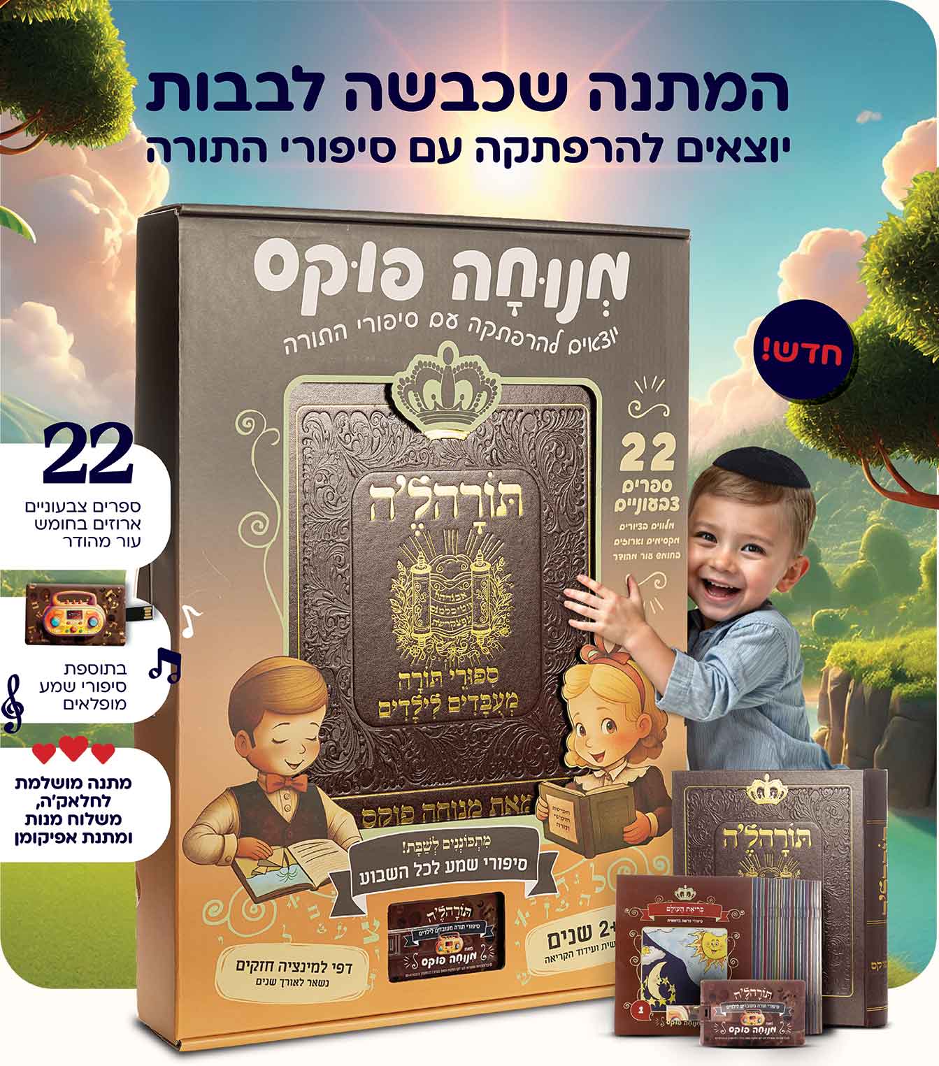 תורהלה - סיפורי תורה מעובדים לילדים