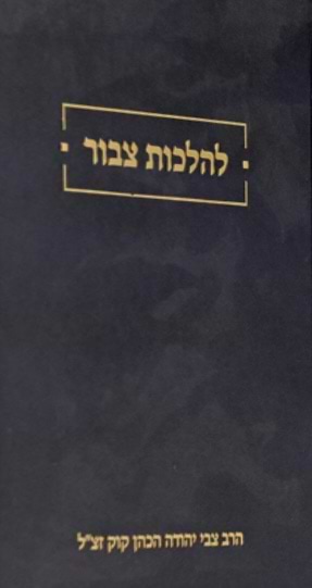 להלכות צבור