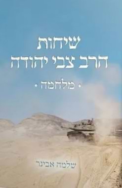 שיחות הרב צבי יהודה - מלחמה