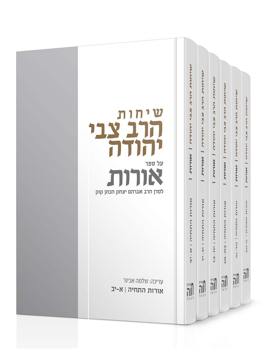 שיחות הרב צבי יהודה על ספר אורות – סט אורות התחיה 6 כרכים