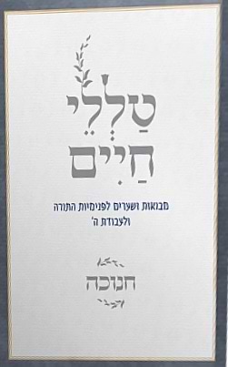 טללי חיים - חנוכה