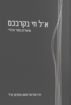 א-ל חי בקרבכם