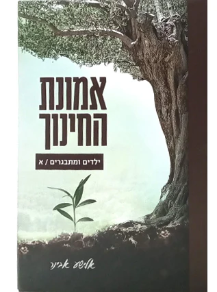 אמונת החינוך